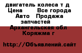 двигатель колеса т.д › Цена ­ 1 - Все города Авто » Продажа запчастей   . Архангельская обл.,Коряжма г.